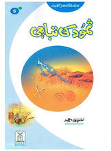 Load image into Gallery viewer, Samood Ki Tabahi