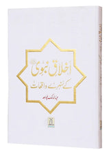 Load image into Gallery viewer, Ikhlaaq E Nabvi Ke Sunehre Waqeyat (Imported)