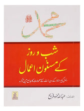 Load image into Gallery viewer, Muhammad SAW Kay Shabo Roz Kay Masnoon Amaal