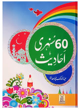 Load image into Gallery viewer, 60 Sunehri Ahadith