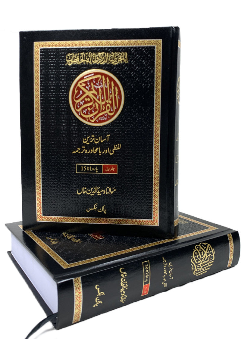 Quran Karim - Asan Tareen Lafzi Aur Ba Muhawra Tarjuma (2 Volumes Set)