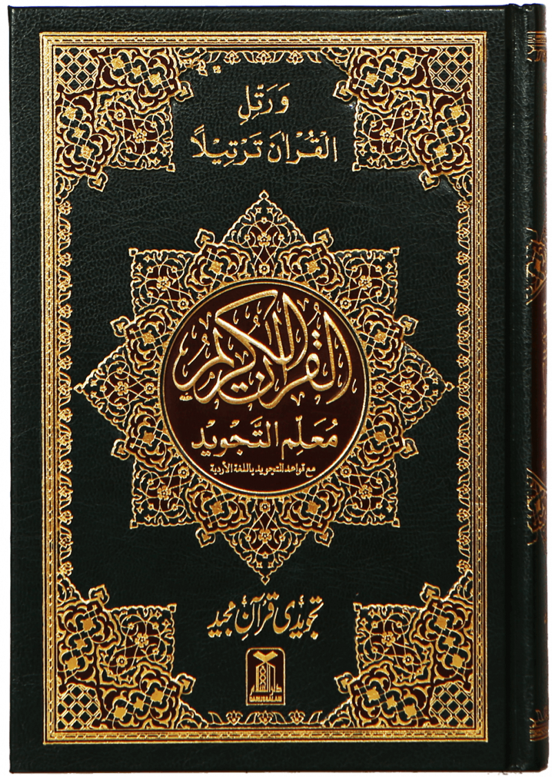 Mualim Al Tajweed (7B Tajweedi Quran) 16 Lines