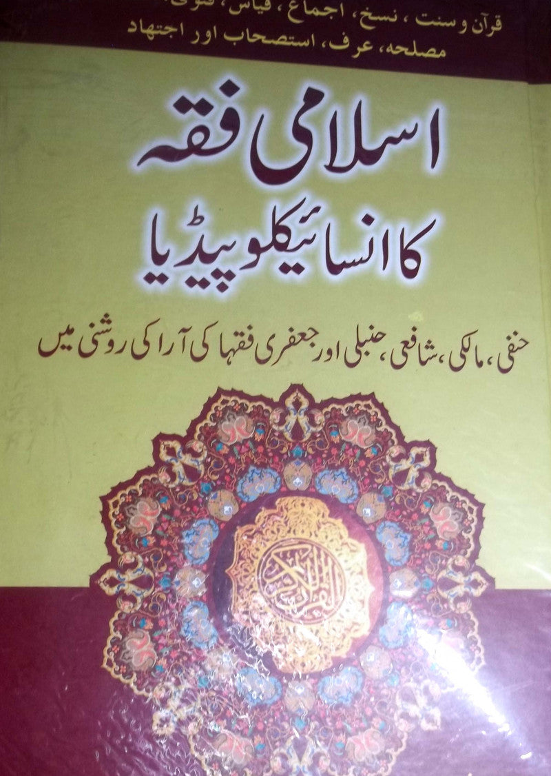 Islami fiqqah ka encyclopedia