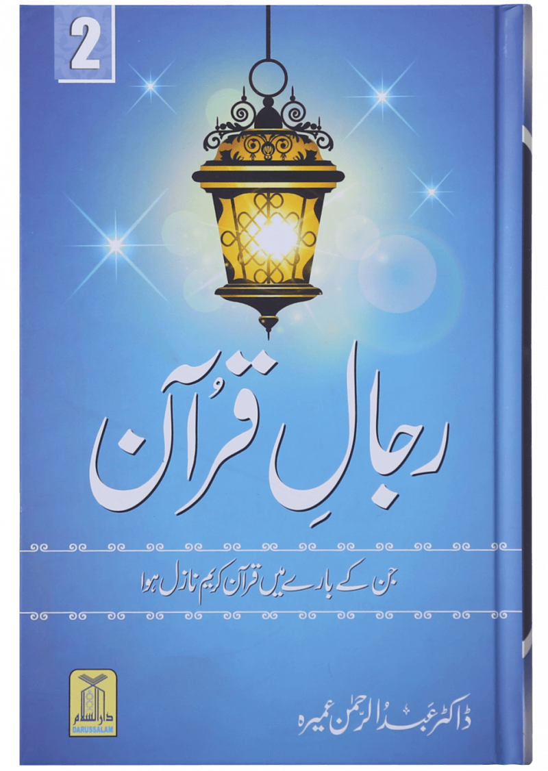 Rijaal-Ul-Quran (Vol 2)