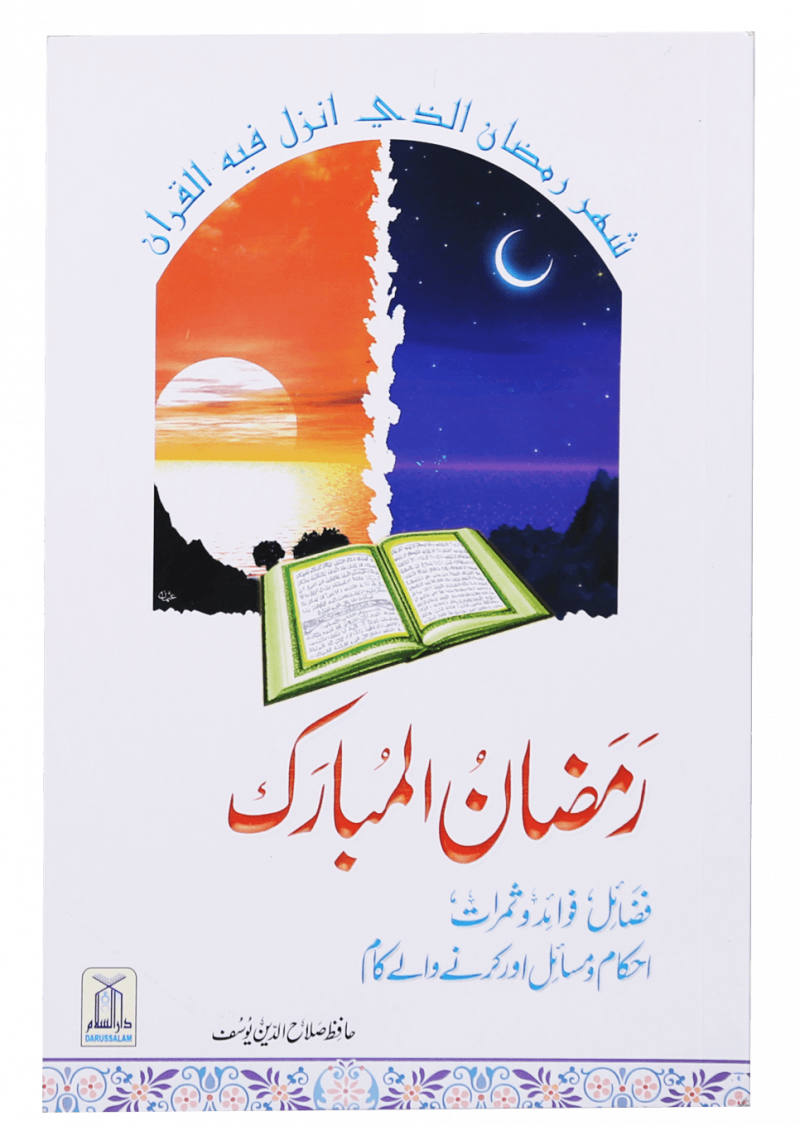Ramdan Ul Mubarak (Short Book)