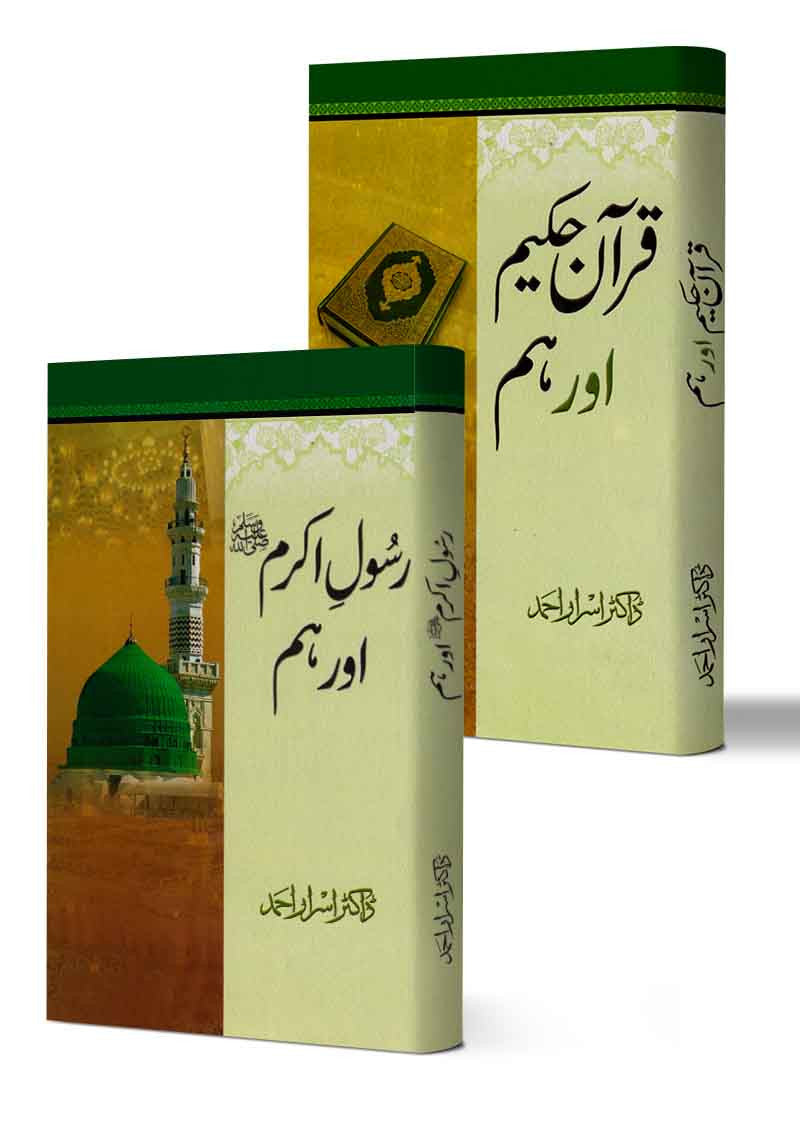 Quran-e-Hakeem Aur Ham + Rasool-e-Akram Aur Ham (2 Books Bundle)