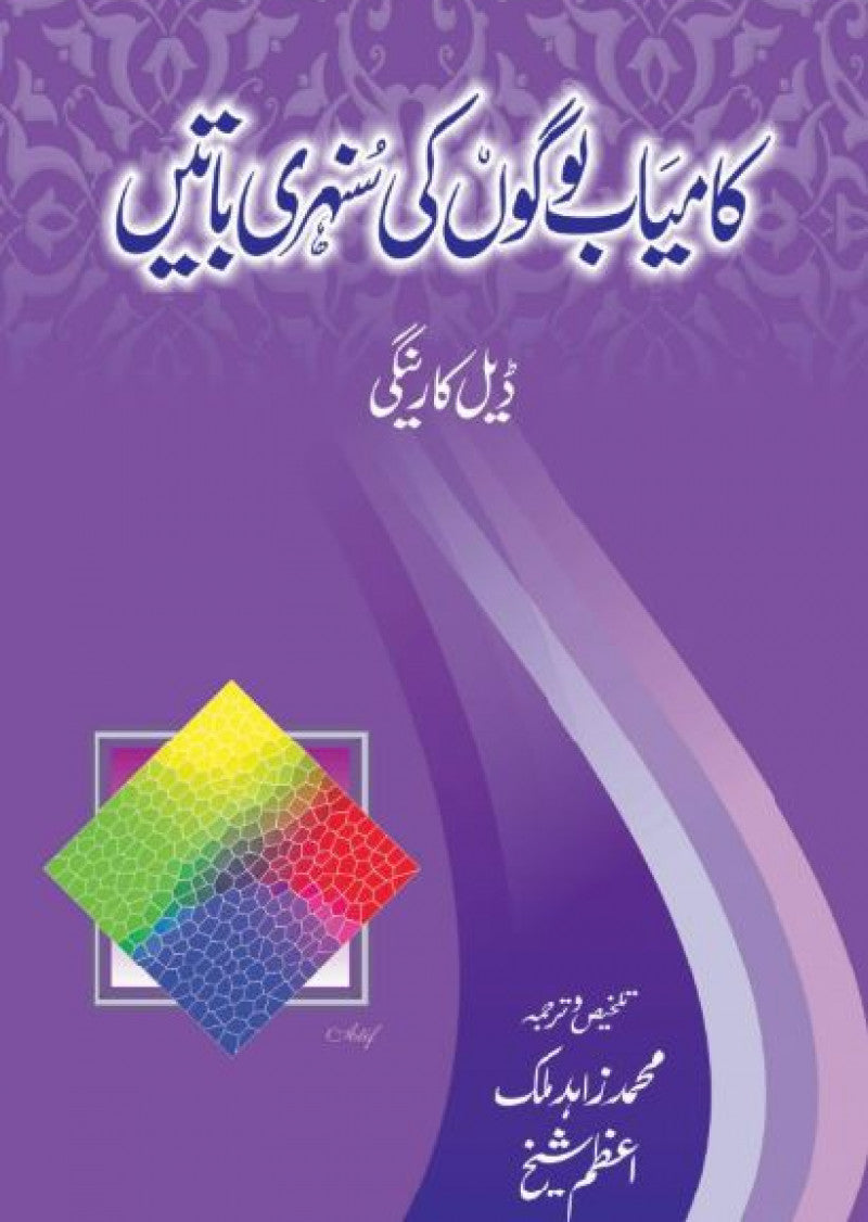 Kamyab Logon Ki Sunehri Batein
