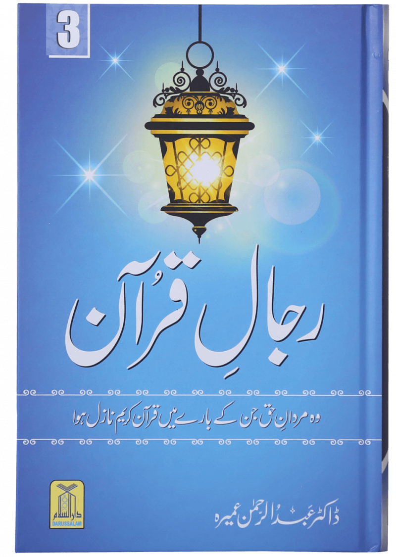 Rijaal-Ul-Quran (Vol 4)