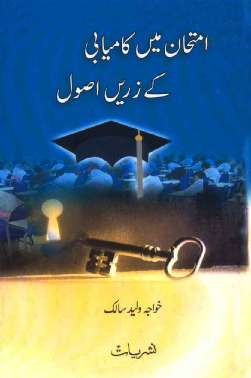 Imtehan Main Kamiyabi Ke Zarrein Asool