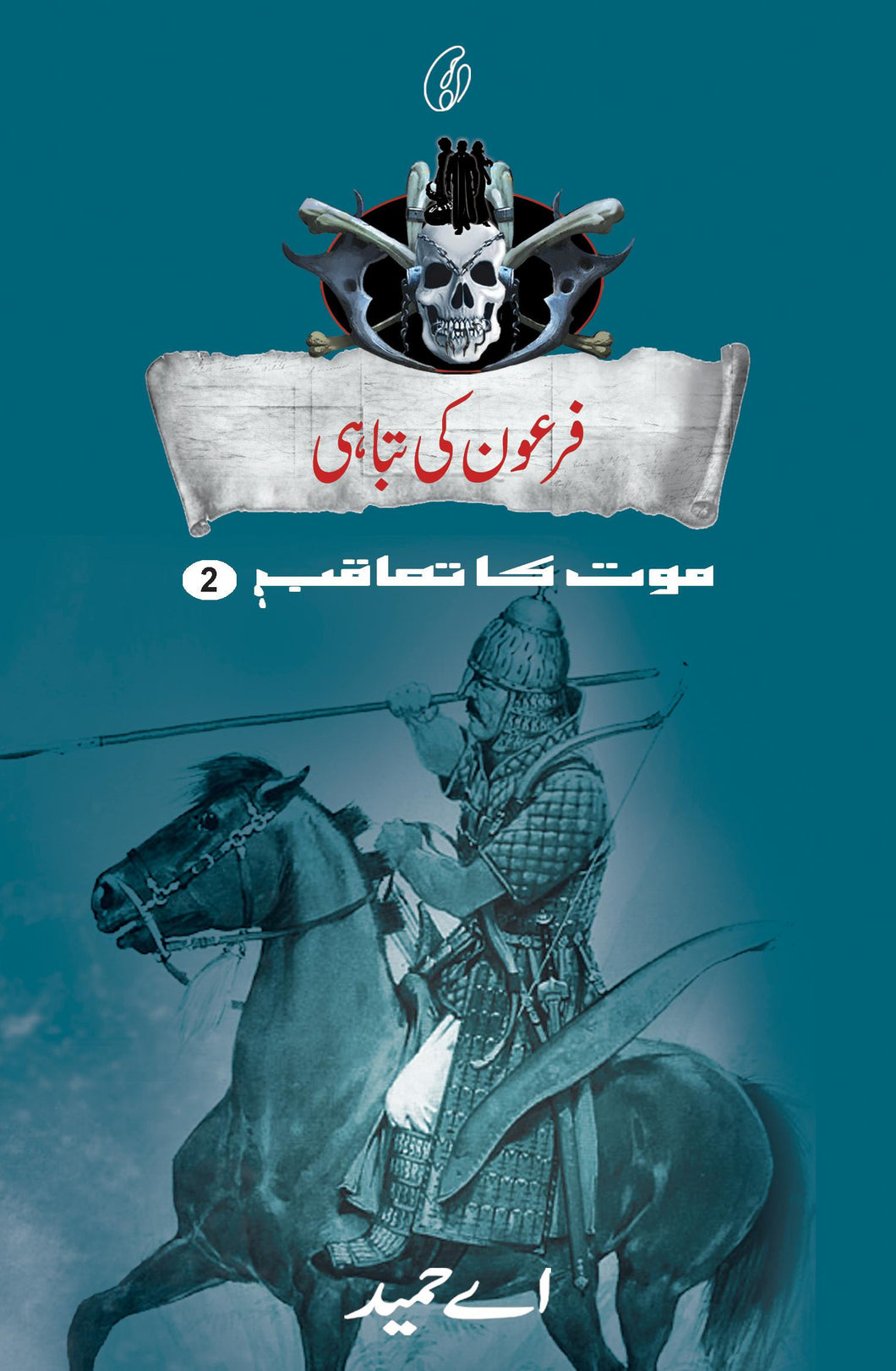 Firaon Ki Tabahi (maut Ka Taaqub Book 2)