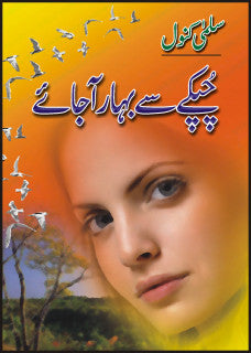 Chupkay Say Bahaar Aa Jaye