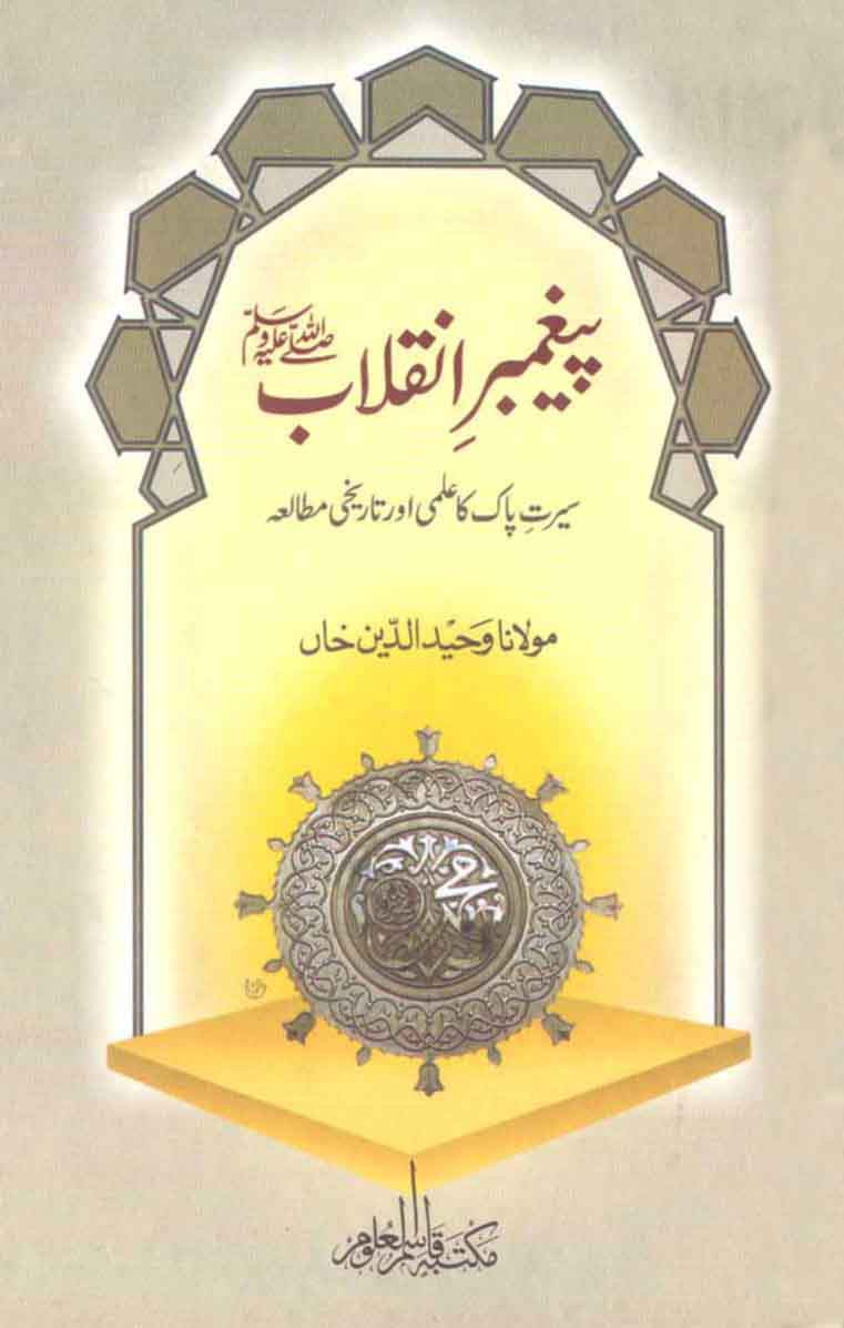 Paigambar Inqalab: Seerat Pak Ka Ilmi Aur Tareekhi Mutalia