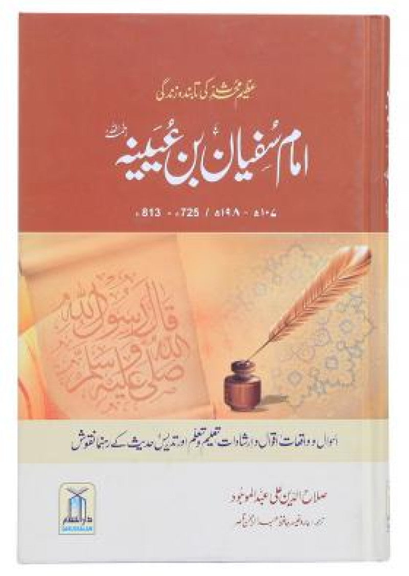 Imam Sufiyan Bin Uyaynah