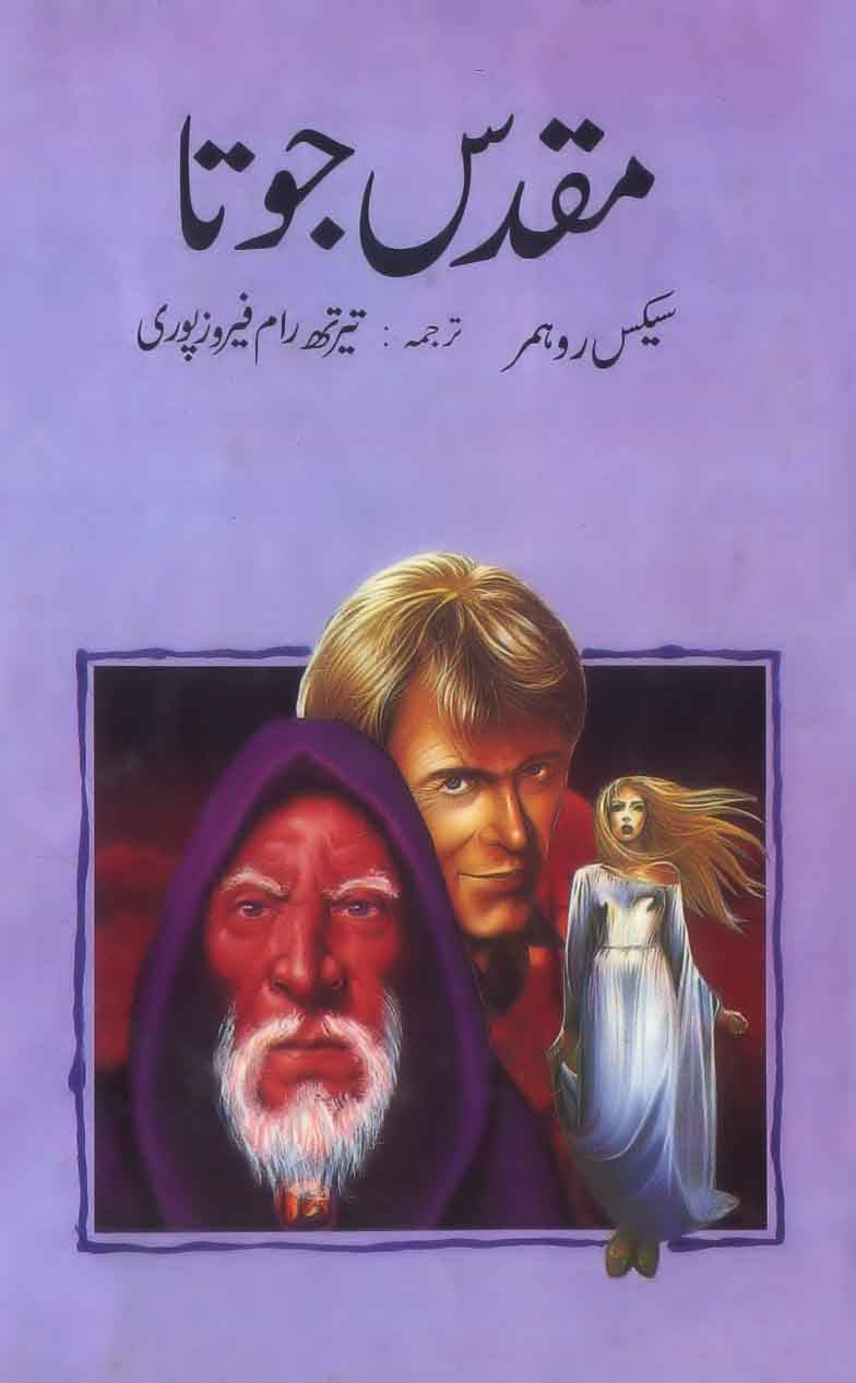 Muqaddas Jota: Asrar o Surag'rasani ka Hairat'angez Novel