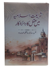 Load image into Gallery viewer, Shariyat Islamia Mein Aqal Ka Daira e Kar
