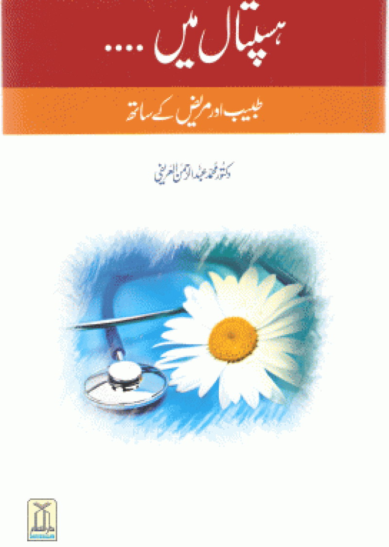 Hospital Mein...Tabeeb aur Mareez Ke Sath