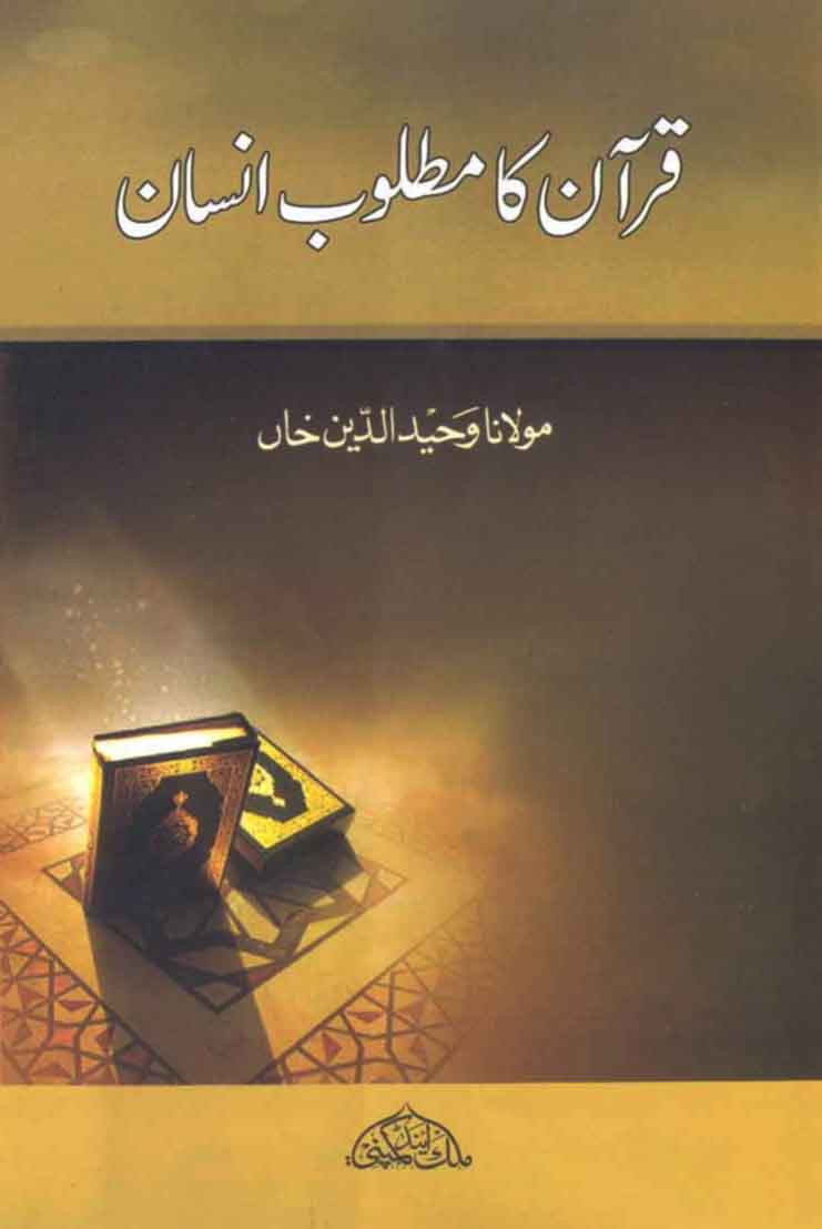 Quran Ka Matloob Insan