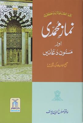 Namaz=e-Muhammadi aur Masnoon Duayen