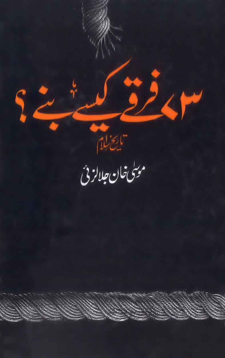 73 Firqay Kaise Bane: Tareek-e-Islam