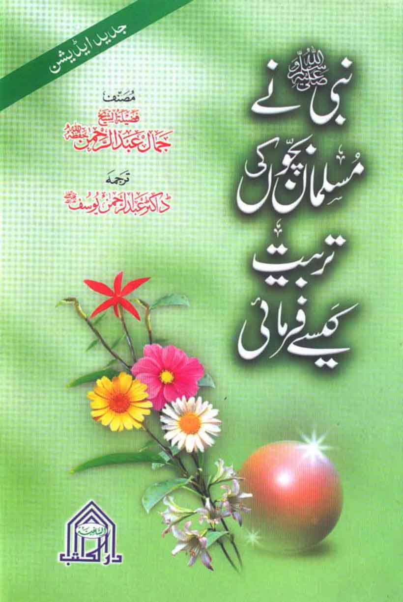 Nabi (S.A.W) Ne Bachoon Ki Tarbiyat Kese Farmai