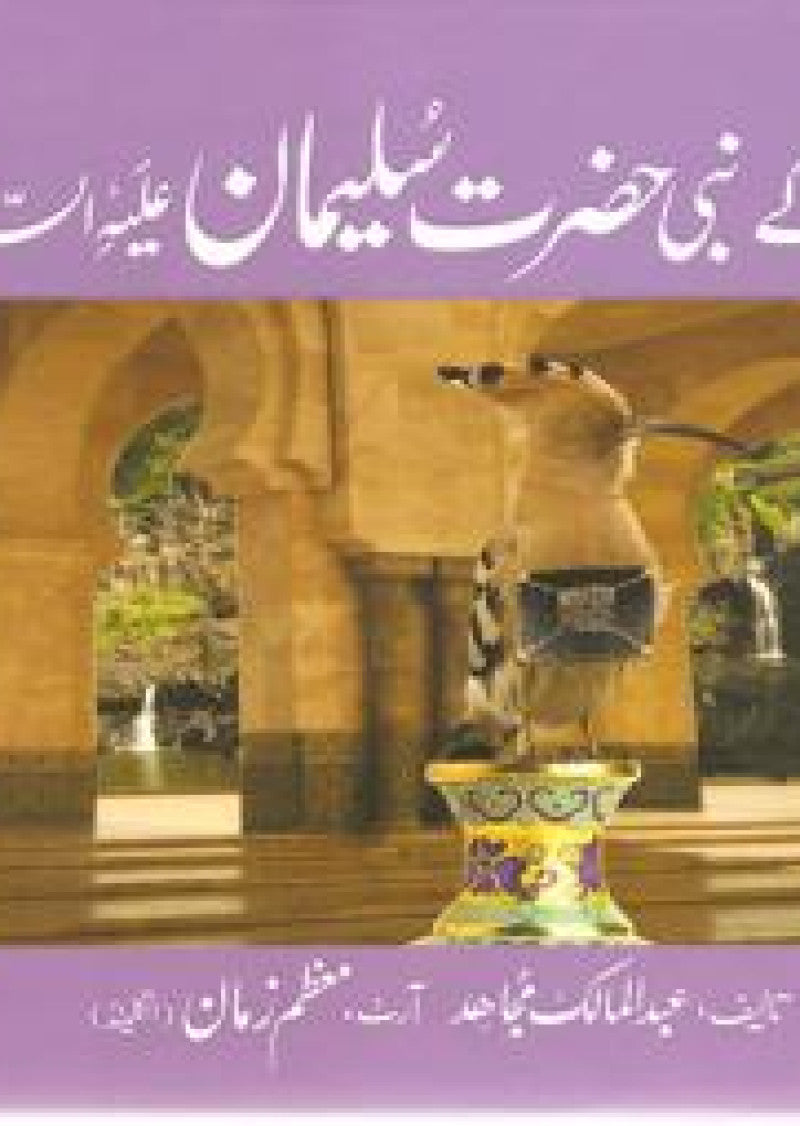 Qisa Hazrat-Sulaiman (A.S.)