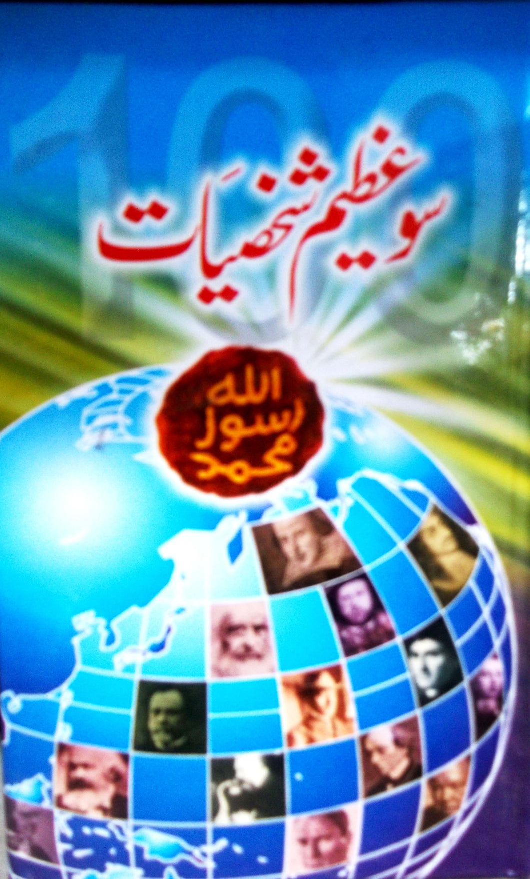 100 azeem shakhsiat