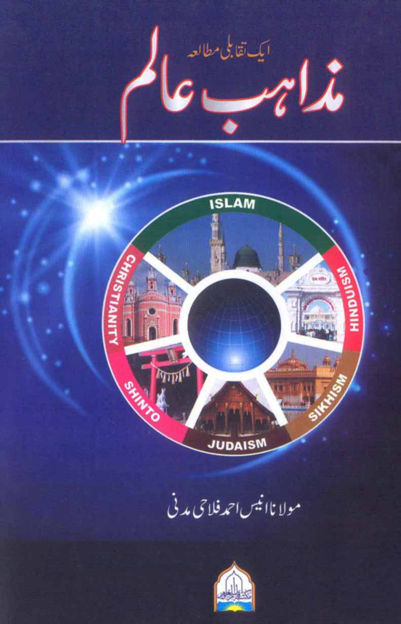 Mazahib-e-Alam: Aik Taqabli Mutalia