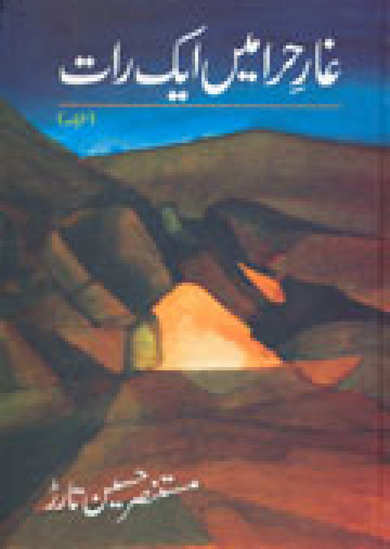 Ghaar E Hira Main Aik Raat Safarnama