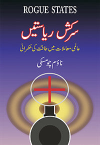 Sarkash Riastein: Aalimi Muamalaat Mein Taqat Ki Hukmrani