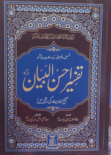 Load image into Gallery viewer, Tafseer Ahsan ul Bayan
