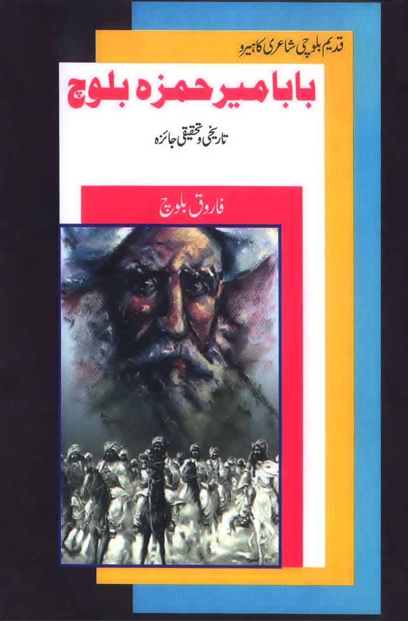 Baba Mir Hamza Baloch: Tareekhi o Tehreeri Jaiza