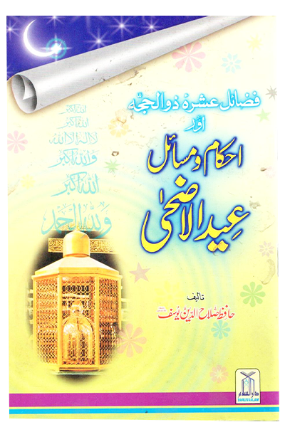 Fazaail Ashra Zul Hajj Aur Ahkam O Masaail Eid Ul Adha