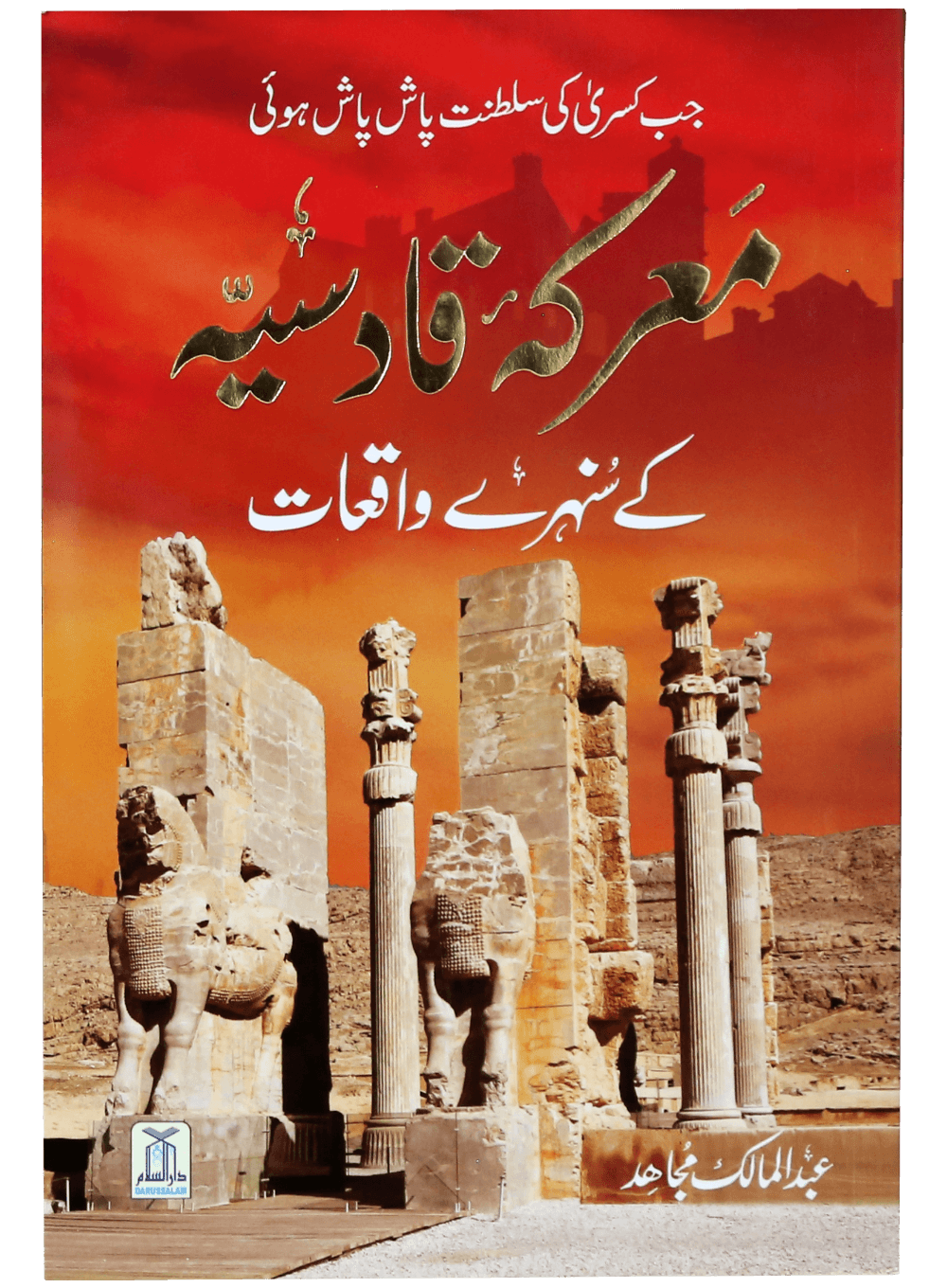 Ma`Rka E Qadsiyah Kay Sunehray Waqiyaat