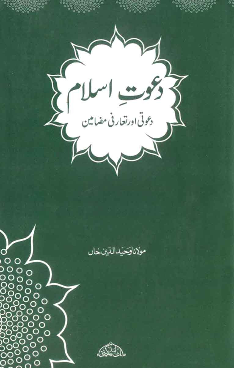 Daawat-e-Islam: Dawati Aur Ta'arufi Mazameen
