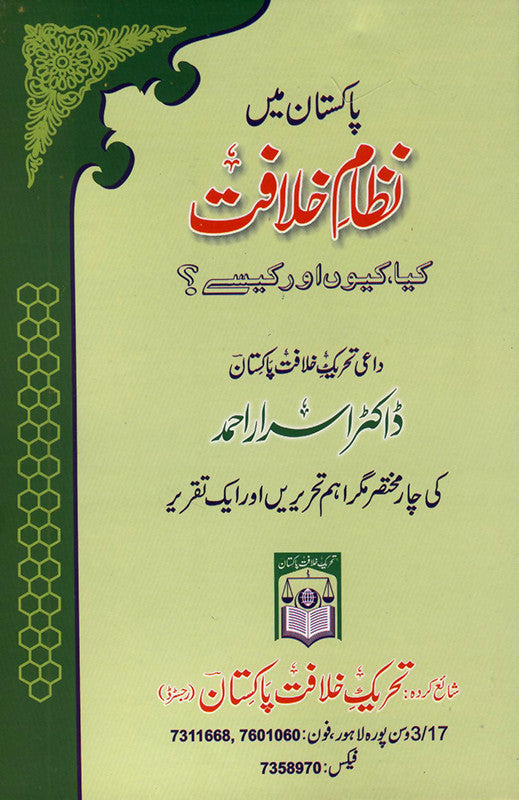 Pakistan Mein Nizam e Khilafat