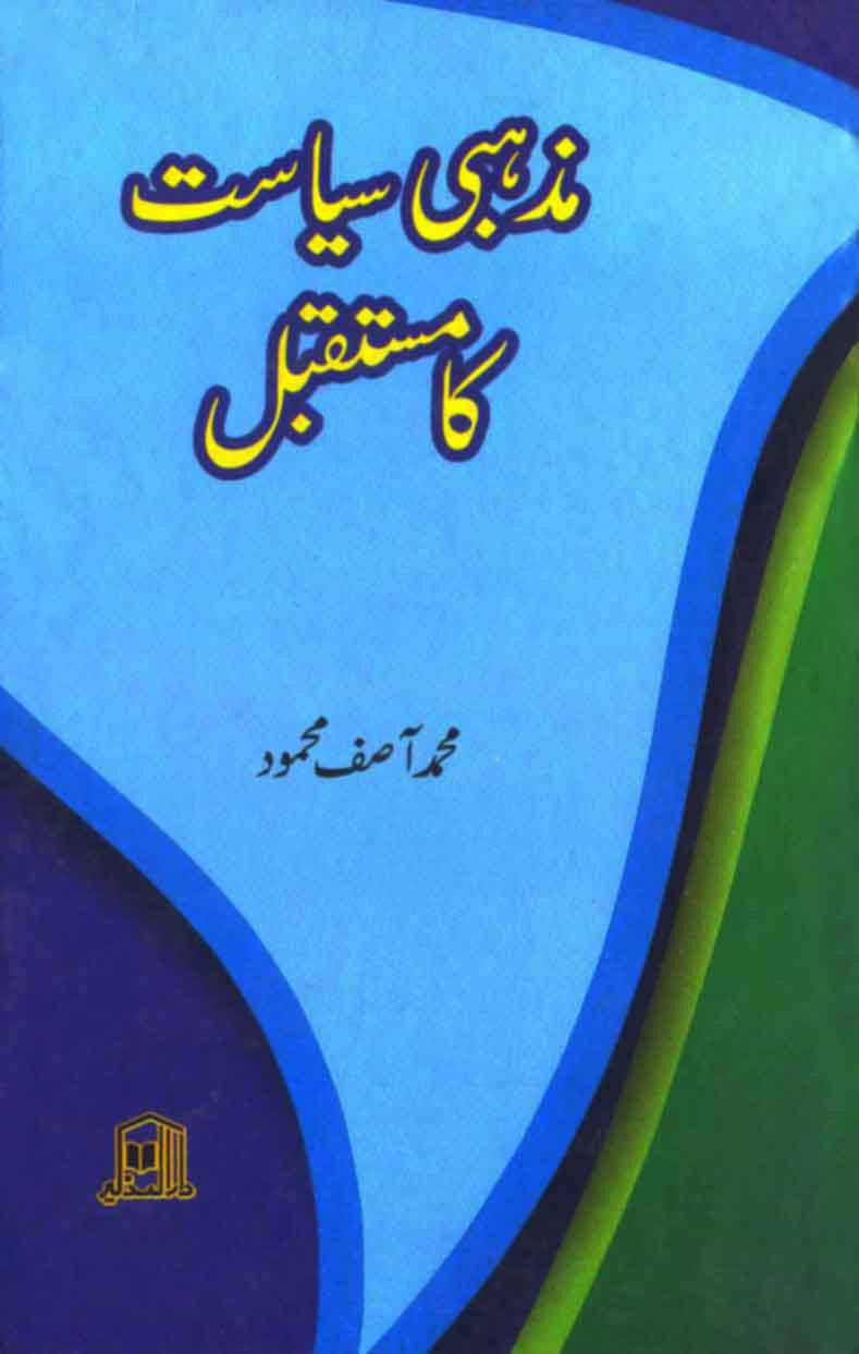 Mazhabi Siyasat Ka Mustaqbil
