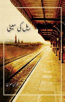 Rail ki Seeti