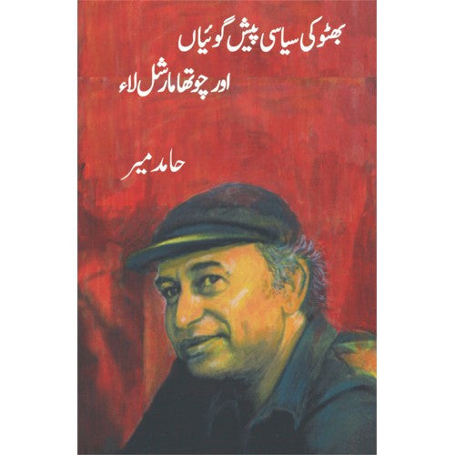 Bhutto Ki Sayasi Peshgoiyan Aur Chotha Martial Law