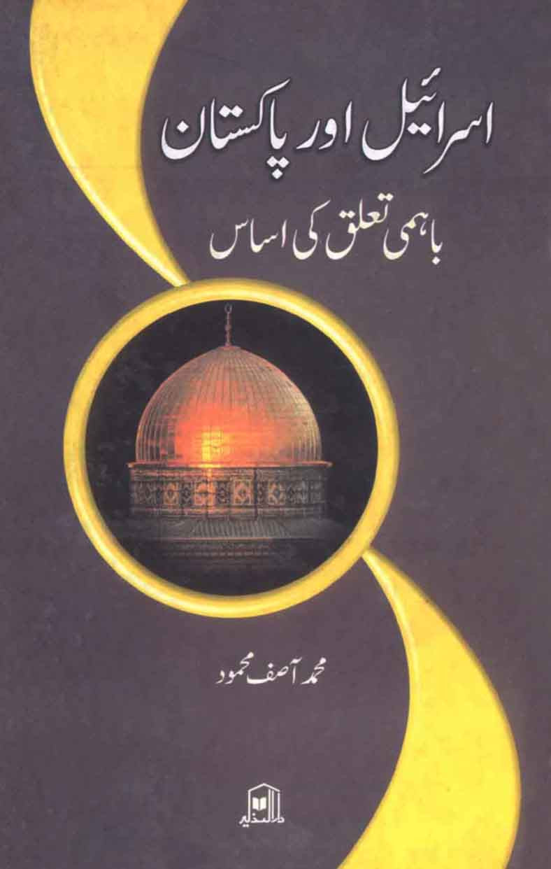 Israel Aur Pakistan: Bahimi Ta'luq Ki Asaas
