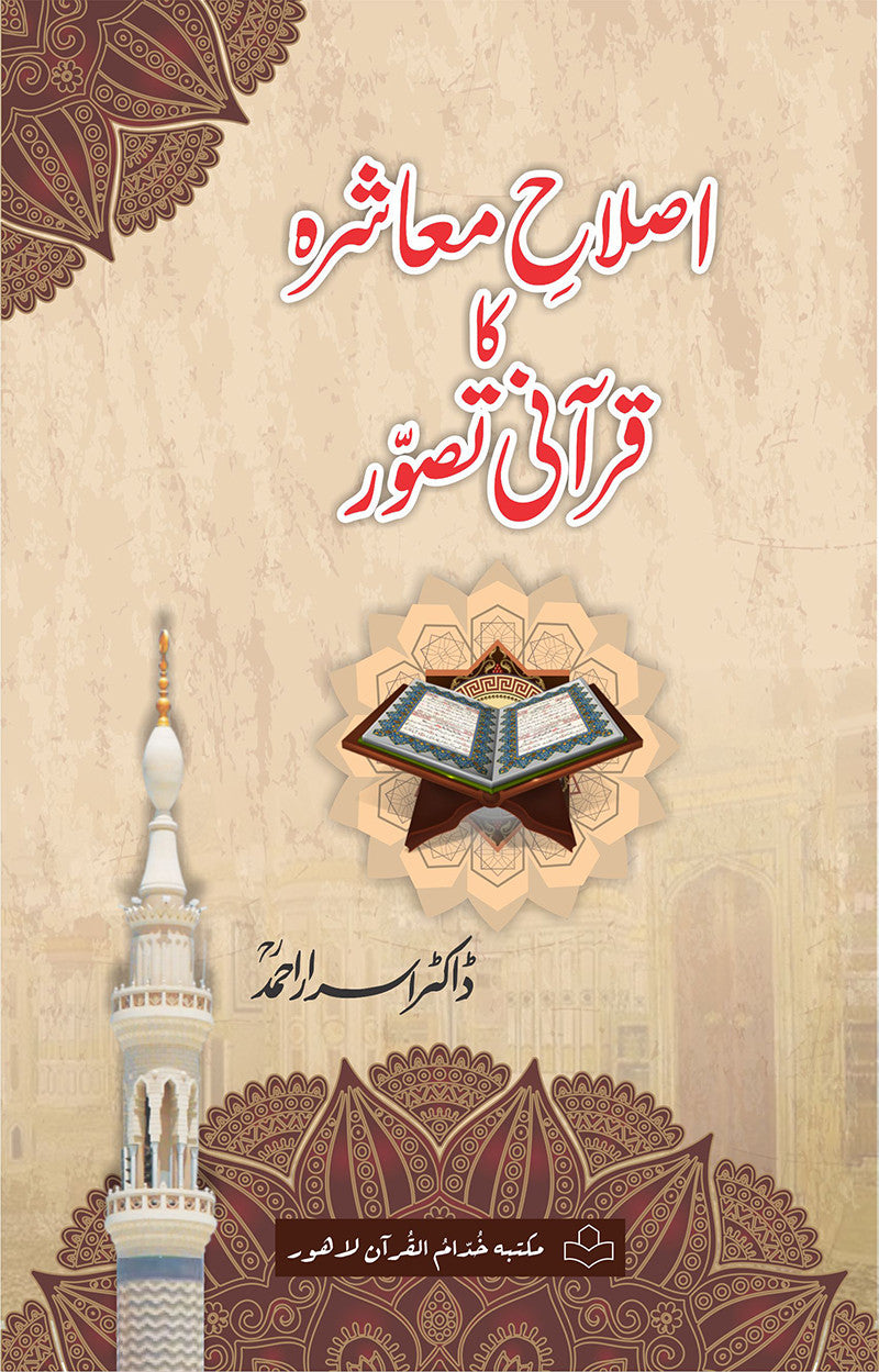 Islah Muashray Ka Qurani Tasawwur