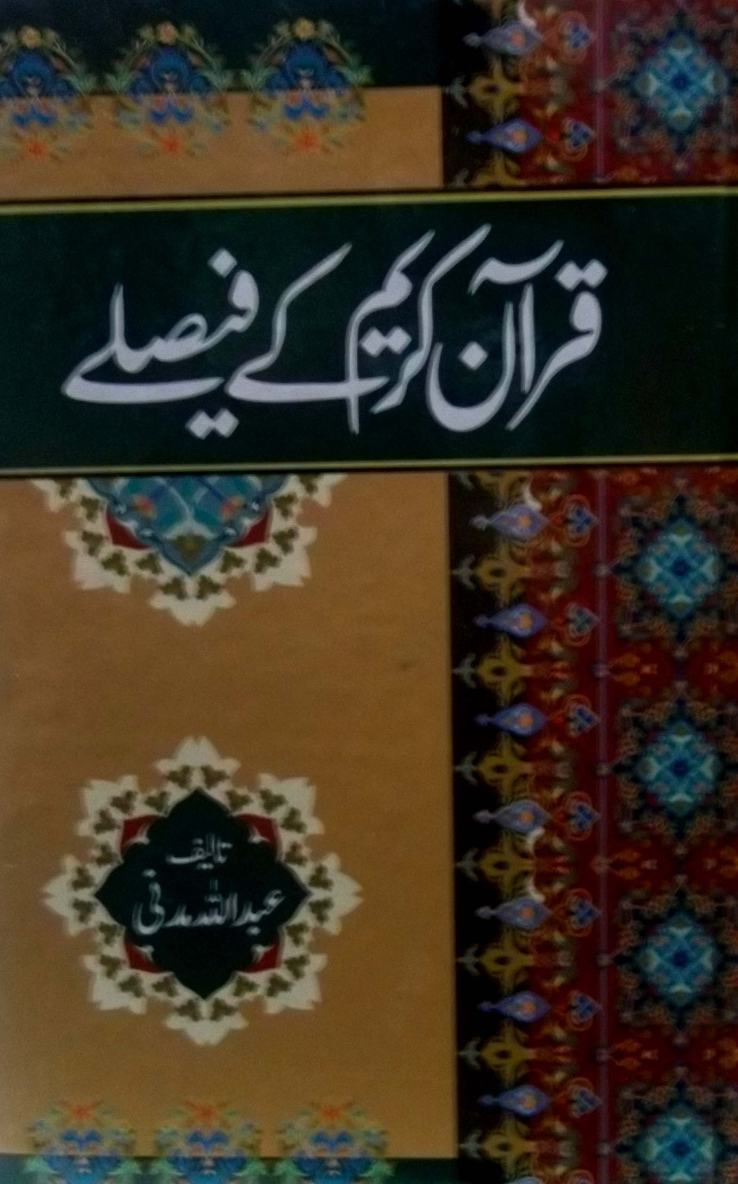 Quran kareem key faislay