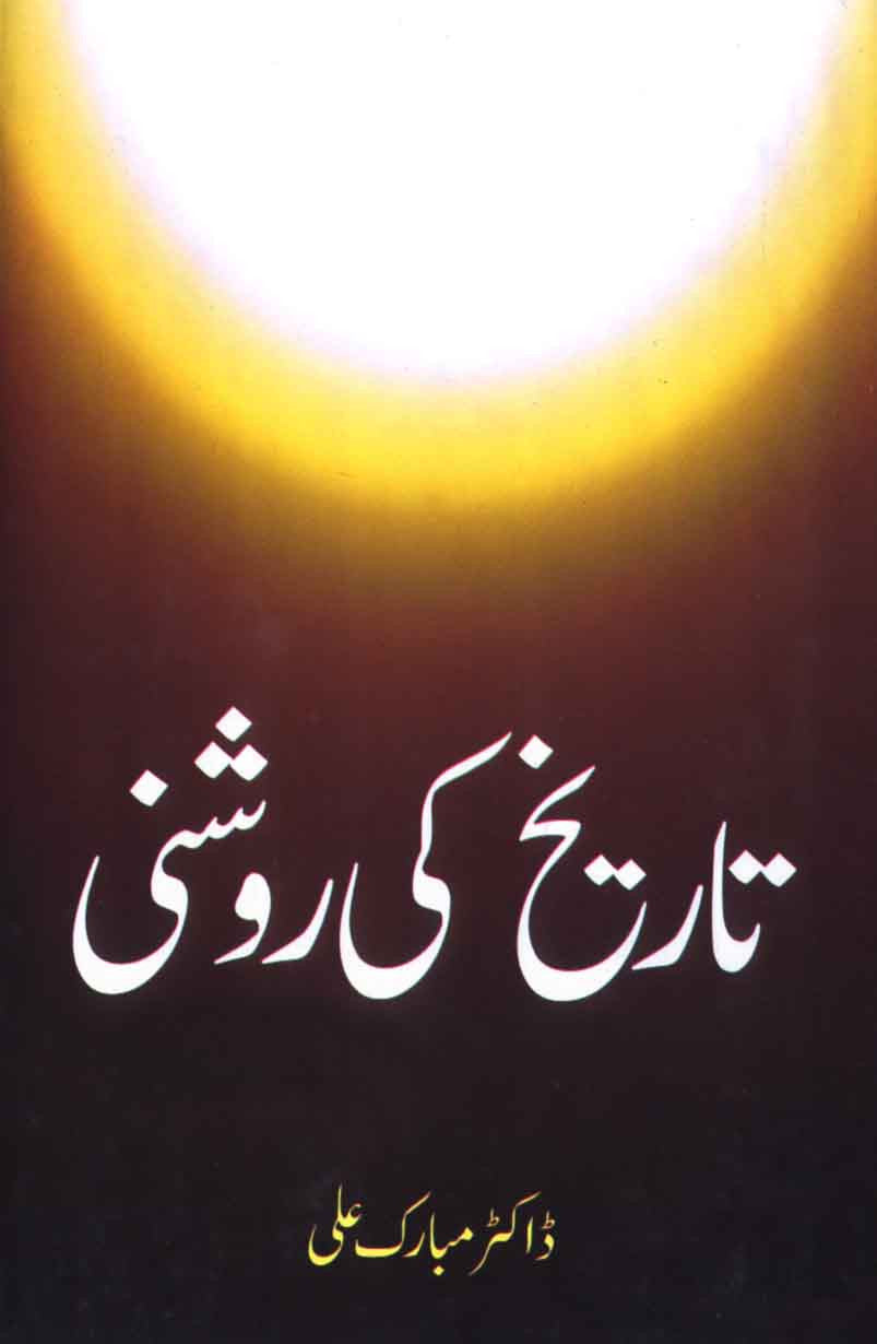Tareekh Ki Roshani