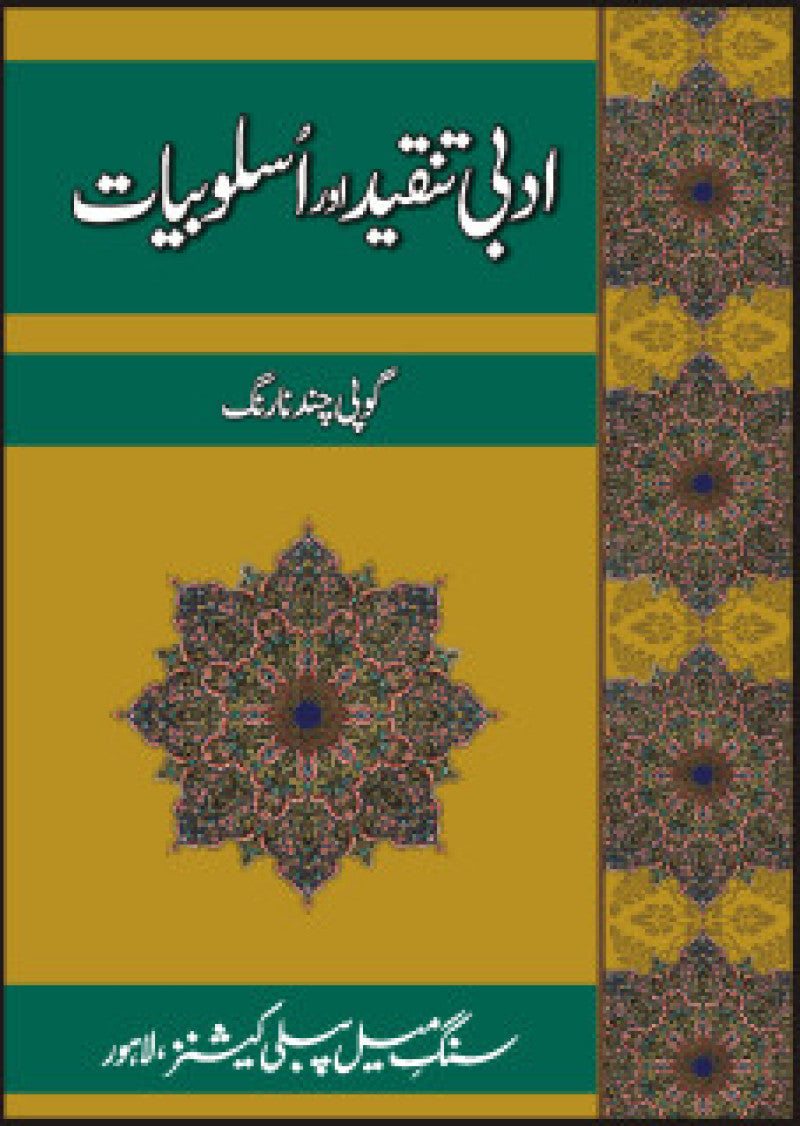 Adbee Tanqeed Aur Asloobiat