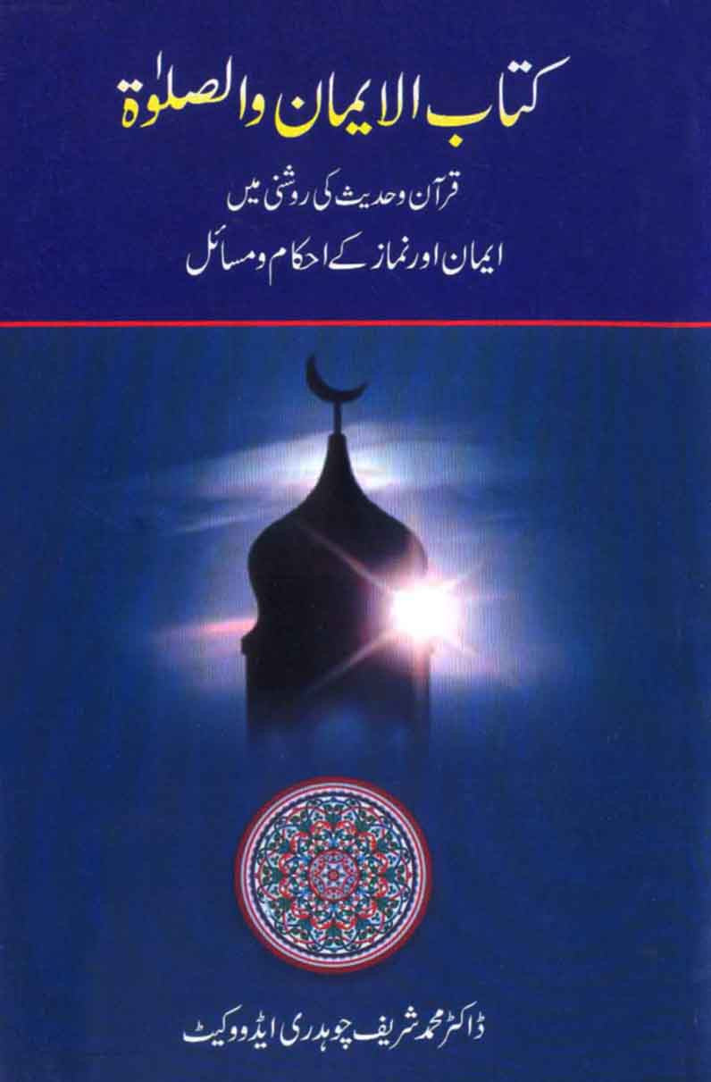 Kitabul Iman Wal Salat: Quran o Hadees Ki Roshni Mein Eeman Aur Namaz Ke Ahkaam o Masail