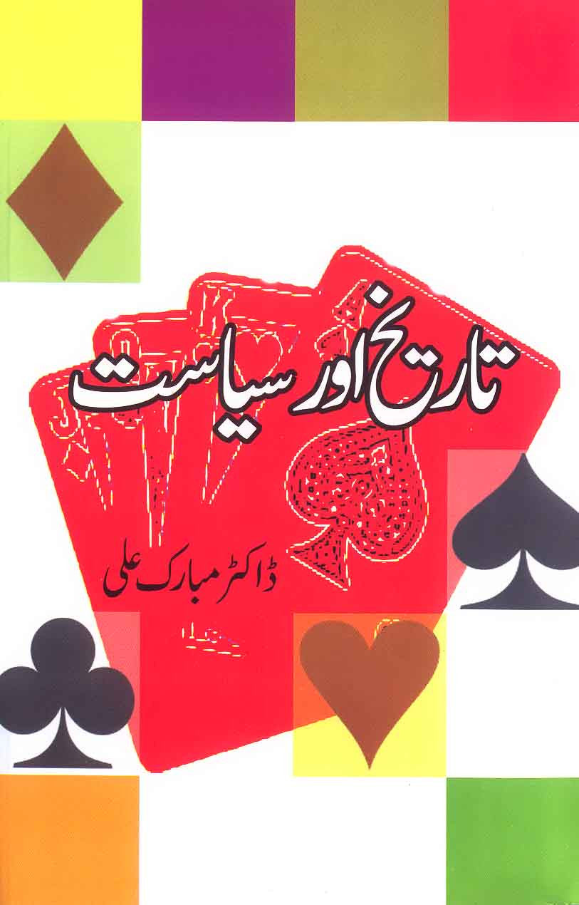 Tareekh Aur Sayasat