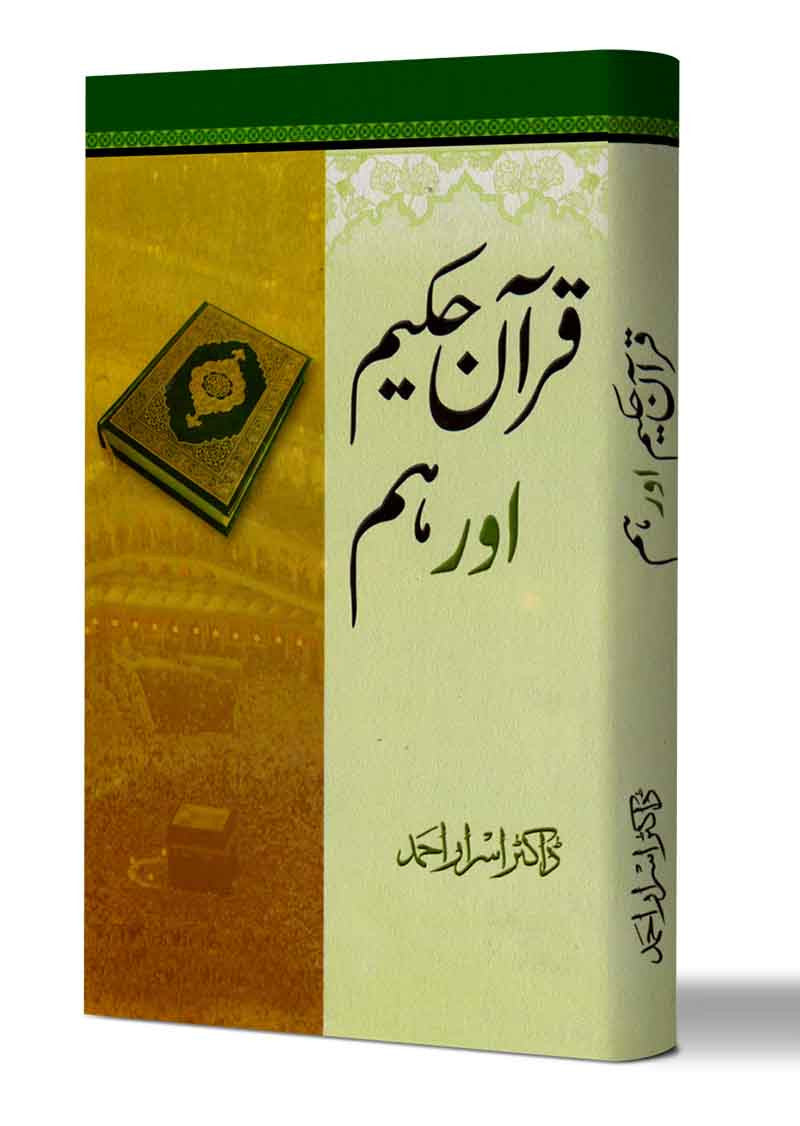 Quran Hakeem Aur Ham