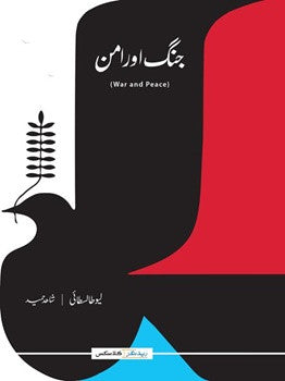 Jung aur Aman (Urdu) (War and Peace)