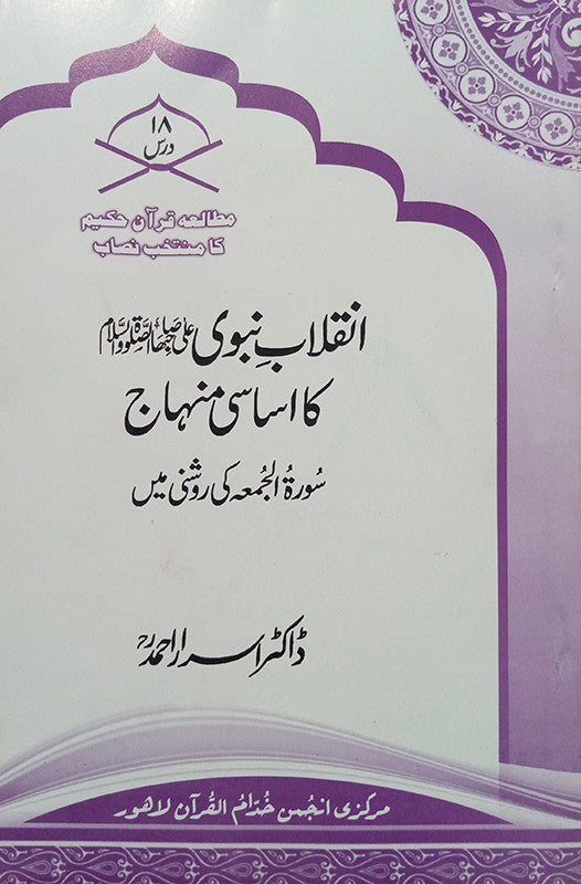 Inqalab Nabvi SAW Ka Asaas Minhaj