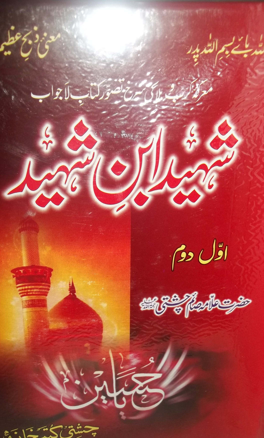 Shaheed Ibne Shaheed
