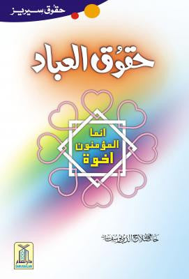 Haqooq-ul-Ibad